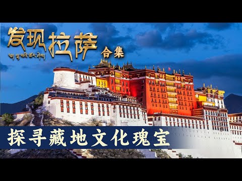 一睹西藏拉萨的壮美风光与民俗风情!展现拉萨乃至西藏 重要非物质文化遗产传承保护的历史价值和现实成就【CCTV纪录】