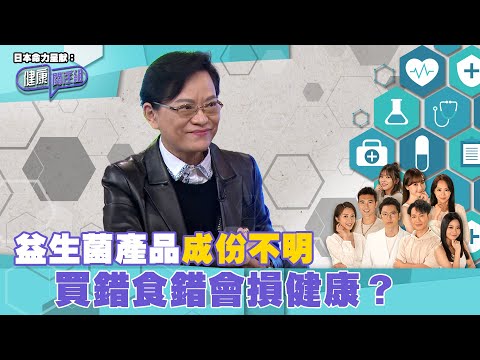 日本命力呈獻:健康關注組| EP135 PT1| 益生菌產品成份不明 買錯食錯會損健康? | 益生菌 | 益生元 | 黃芳雯 | 吳雲甫 | HOY TV 77台