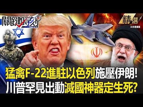 川普最快周末轟伊朗「最強猛禽F-22現身」進駐以色列施壓!?航母群集結「規模超越2025午夜之錘」!-【關鍵時刻】 張炤和 【關鍵深論題】