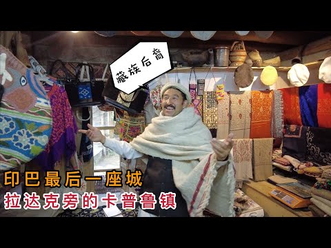 实拍巴控克什米尔藏族后裔现状,被边境警察24小时保护,太感动了