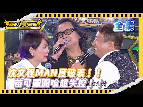 ❤️【超級夜總會】沈文程MAN度破表!!苗可麗開嗆超失控!!|超級夜總會 Super Night Club