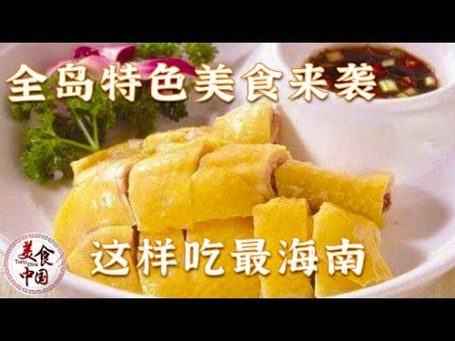 《味道》文昌鸡 椰子鸡 石烹螃蟹 锅包鱼 全岛特色美食来袭 这样吃最海南 分分钟狂撩你的胃——海南美食特辑 20220308 | 美食中国 Tasty China