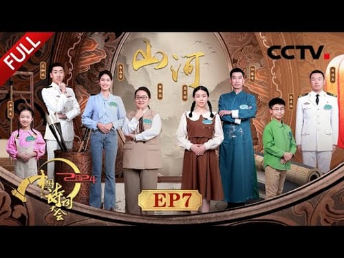 【Full】AI技术还原的昆仑山什么样?陆游最爱的旅游装备是?唐代长安城精妙规划背后蕴藏了哪些建筑智慧?| CCTV「2024中国诗词大会」20240420 第七场 山河