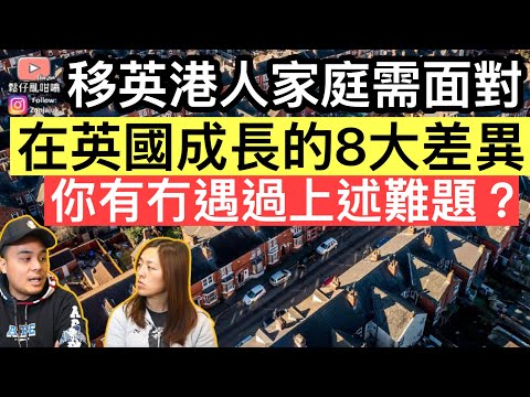 移英港人家庭需面對,在英國成長的8大差異‼️你有冇遇過上述難題❓
