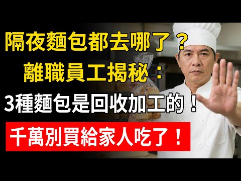 隔夜麵包都去哪了?離職員工揭秘:3種麵包是回收加工的!千萬別買給家人吃了!