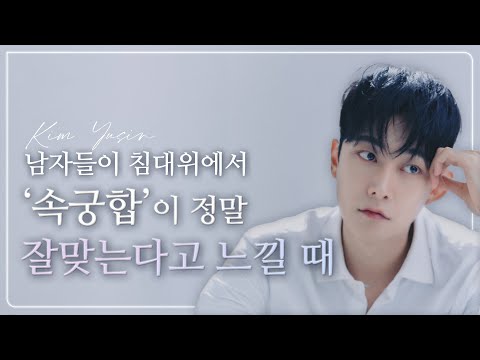 남자들이 성관계 시, 정말 잘맞는다고 느낄 때