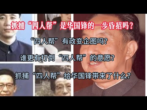 抓捕“四人帮”是华国锋的一步昏招吗?“四人帮”有政变企图吗?谁更有打倒“四人帮”的意愿?抓捕“四人帮”给华国锋带来了什么?#毛泽东 #文化大革命 #华国锋#邓小平#四人帮#江青#毛远新#叶剑英#陈云