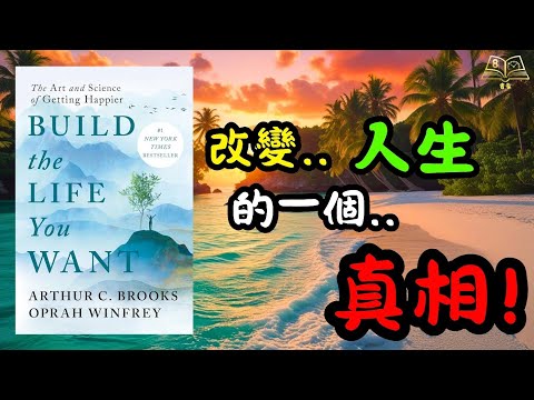 🌻真正的快樂..哈佛教授教你打造真正快樂人生!|《Build the Life You Want》書評|廣東話說書