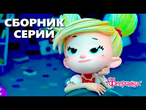 Ставим эксперимент! 🌟 Фееринки - Мультики для детей