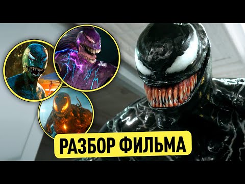 РАЗБОР ВЕНОМА 3: ПОСЛЕДНИЙ ТАНЕЦ | СЦЕНЫ ПОСЛЕ ТИТРОВ И НОВЫЙ ВЕНОМ