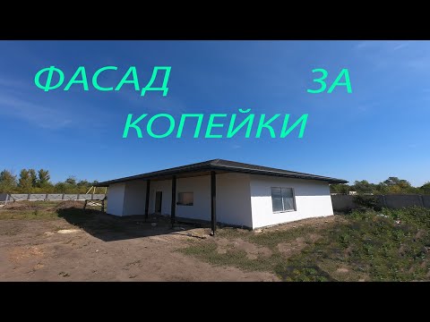 ТЕРТАЯ ШУБА,АМЕРИКАНКА,ПРОСТЕЙШИЙ МОКРЫЙ ФАСАД ЗА КОПЕЙКИ,полная версия от А до покраски.