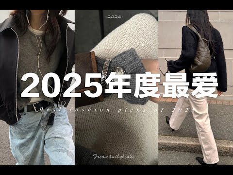 2025年度最愛TOP10|真的每天都在用✨BEST Fashion Picks of 2025✨ | fredalooks