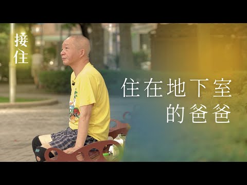 住在地下室的爸爸│何處是我家│吳慶雲│20231223【行動現場】