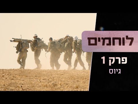 Welcome to the Givati Infantry Brigade | Israeli Warriors - Episode 1