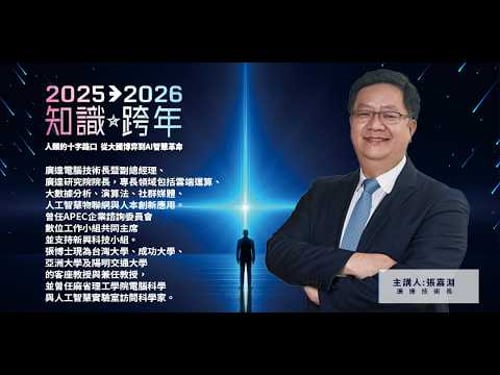 當AI開始降神!還有人類位置?Feat.張嘉淵【2025知識跨年2026】