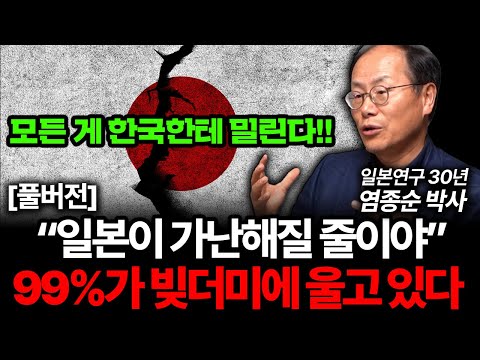 "일본이 빚더미에 가난해졌다" 결국 한국한테 손 벌리는 충격적인 상황 (염종순 박사 풀버전)