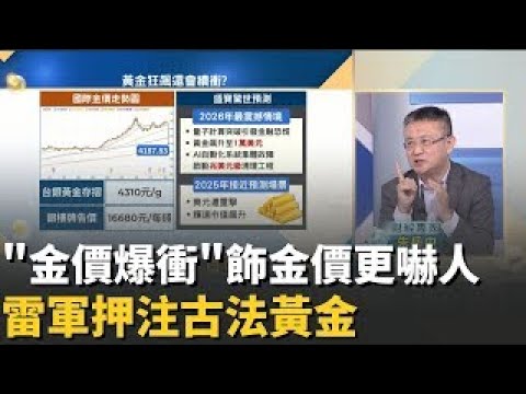精華│小米 雷軍 看好金價續飆 押注 古法黃金 新賽道 金金漲 多頭氣勢難擋 金價衝上 1萬美元 真有機會 │20251214│Catch大錢潮 feat 朱岳中