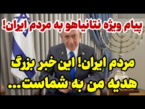 پیام ویژه نتانیاهو و هدیه ای بزرگ به مردم ایران!
