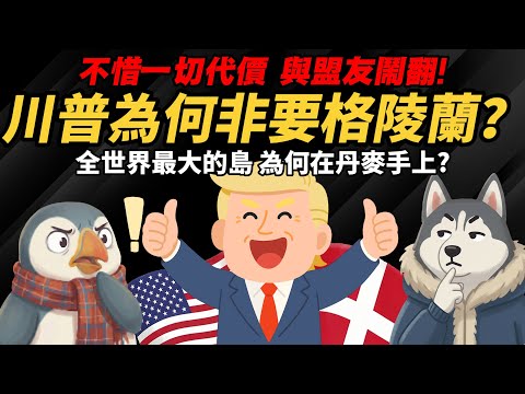不惜與盟友翻臉!【川普為何對「格陵蘭」如此執著?】 這座島 為什麼讓川普瘋了-格陵蘭的歷史