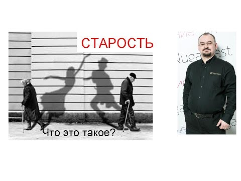 Что такое старость?