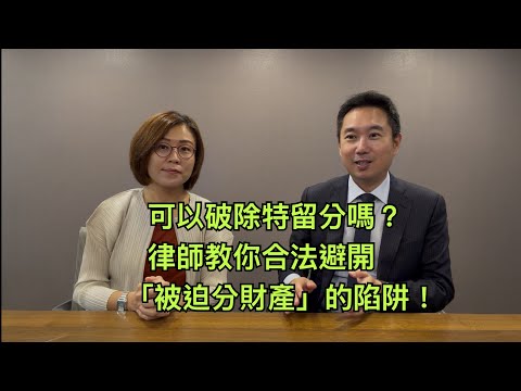 可以破除特留分嗎?律師教你合法避開「被迫分財產」的陷阱!