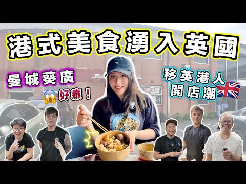 英國驚現翻版葵廣!仲熱鬧過香港?🔥