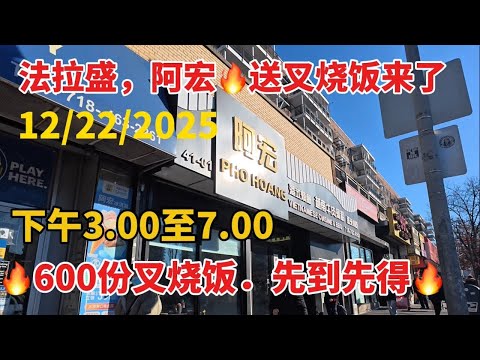 Flushing, here's some good news! Ah Hong is giving away 600 servings of char siu rice as a way to...