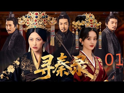 【好看古装剧】寻秦录01丨富家千金被心上人献给质子成夫人,权臣合力压制对手,一步步成长为大秦太后!#赵丽颖 #朱珠 #张鲁一 #全集 #好看
