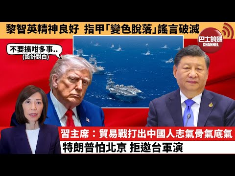 (附字幕) 李彤「外交短評」黎智英精神良好,指甲「變色脫落」謠言破滅。習主席:貿易戰打出中國人志氣骨氣底氣,特朗普怕北京,拒邀台軍演。 25年12月16日