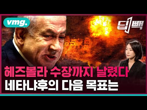 헤즈볼라 수장까지 제거한 이스라엘, 전쟁 끝내려면 아직 멀었다?...1년 다 되도록 출구 안 보이는 중동 전쟁, 왜? / 비디오머그 / 딥빽