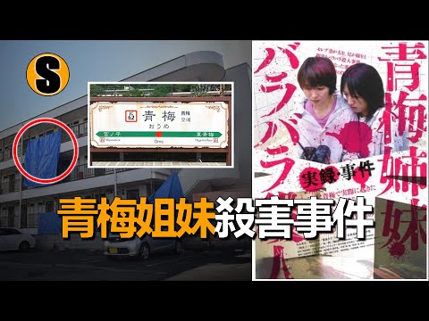 三女共居同一屋檐,從姐妹到兇手,青梅姐妹殺害事件