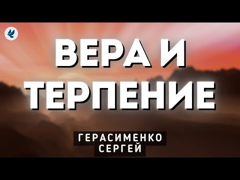 Вера и терпение. Герасименко С.Ф. Проповедь МСЦ ЕХБ