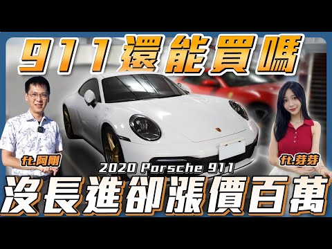 【最值得入手的911】沒長進卻漲價百萬價格不如以往保值了....【弘達來說車】ft. 阿剛 、芽芽