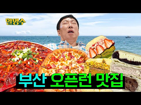 Why Do People in Busan Eat Tteokbokki, Pizza, and Mochi at 8 a.m?| 🌊Busan Tour | Halmyungsoo ep.253