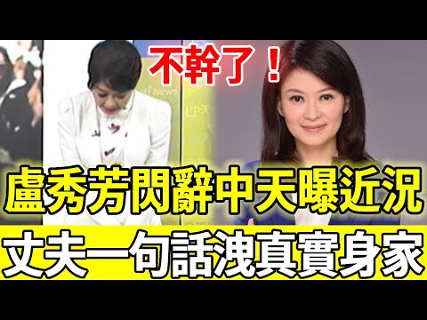不幹了!盧秀芳閃辭中天主播近況曝光,吐露離職內情令人意外,丈夫一句話洩露真實身家