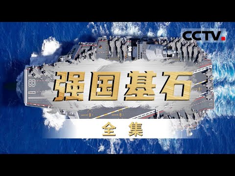 够强硬!揭秘中国第一艘核潜艇的制造 中国新能源换道超车 火星探测迈向深空第一步!【CCTV纪录】