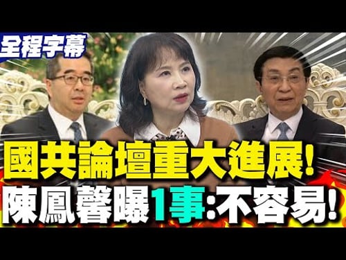 【全程字幕】國共論壇重大進展!王滬寧.蕭旭岑會面誰都沒想到 陳鳳馨曝"1事":非常不容易!