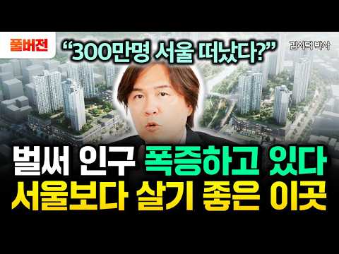 "300만명 서울 떠났다?" 수도권 인구 싹 다 빨아들이고 있는 '이곳' 2026년 제 2의 서울 됩니다 | 김시덕 박사 풀버전