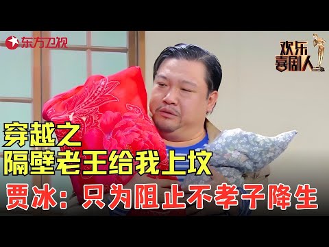 贾冰:穿越30年只为阻止不孝子的降生,贾冰穿越赶上媳妇儿生娃,高能对话贼好笑,一点不比春晚的小品差!《我为你而来》#贾冰 #欢乐喜剧人4 clip