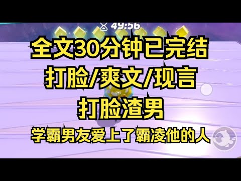 【完结文】复仇爽文,学霸男友爱上了霸凌他的人,放心,我绝不插手你们的爱情游戏 #女频文 #女频小说 #女频小说推荐 #女频完结文 #小说推荐 #女频爽文 #爽文 #爽文推荐 #一口气看完