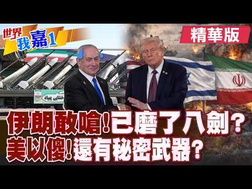 伊朗遭制裁痛定思痛 準備30年磨了八項戰略利劍?竟能打擊印度洋美軍基地 以色列歐洲都怕了?|【#世界我嘉1】精華版@全球大視野Global_Vision @中天電視CtiTv