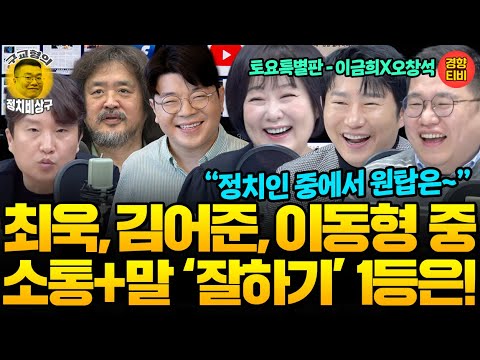 소통왕 이금희, 미래대통령 오창석이 뽑은 최고의 앵커&정치인은? (20251122 토요특별판) 이금희 오창석