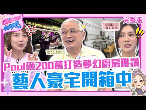 藝人豪宅開箱中!Paul砸200萬打造「夢幻廚房」獲讚:超頂級!賴薇如千萬豪華健身房眾人驚呼?【#ChillChill懂事長】💼20240521 EP10 完整版|Paul 賴薇如