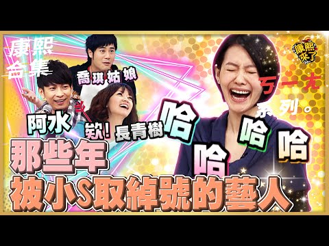 【#ㄎㄧㄤ精彩 686】那些年被小S取綽號的藝人