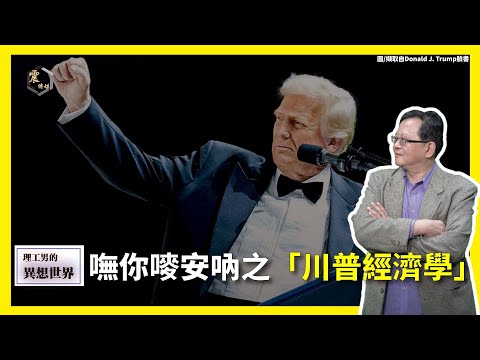 【震傳媒∣黃創夏 理工男的異想世界】Ep397|嘸你嘜安吶之「川普經濟學」 主持人:黃創夏