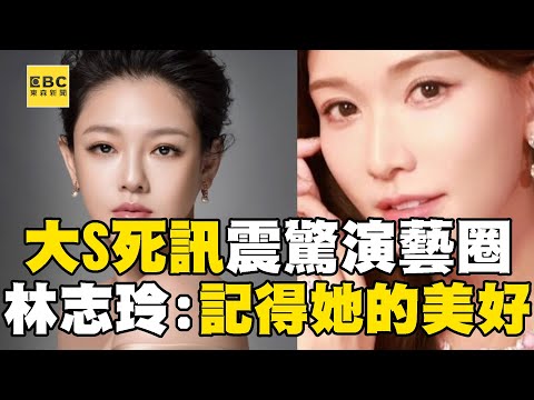 【大S猝逝享年48歲】大S死訊太突然震驚演藝圈!林志玲痛失好友心碎發聲:永遠記得她的美好 @newsebc