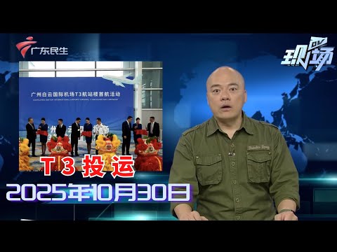 【DV现场】白云机场T3航站楼启用 多元出行方式便捷接驳|T3启航 如何撑起广州国际航空枢纽新未来?|新型育儿补贴诈骗出现 有宝妈险被骗万元|20251030完整版#粤语 #news