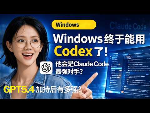 Windows 终于能用 Codex 了!我实测 OpenAI 这款 AI 编程助手后,发现它可能真是 Claude Code 最强对手 | GPT-5.4 加持