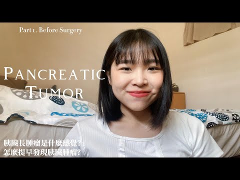 胰臟腫瘤切除記錄(上) 怎麼發現6公分腫瘤?手術要切掉60%胰臟?