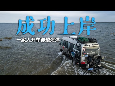 我们开着蓝牌车穿越海洋,逃离孤岛!一家三口生死10分钟